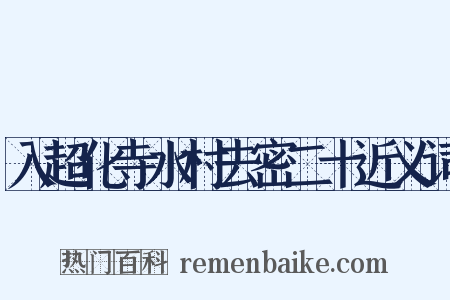 入超化寺水村去密二十近义词是什么意思的图片
